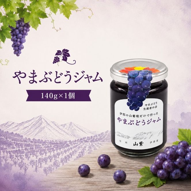 やまぶどうジャム 140g 1個 | 加工食品 ジャム やまぶどう 山ぶどう 山葡萄 伊那市 長野県 信州【006-33】