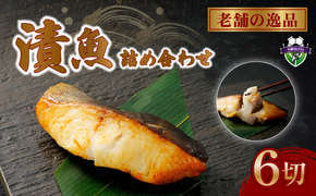 西京漬け 漬け魚 漬魚 3種 6枚 銀だら 鮭 酒粕漬け サバ 糀漬け 焼き魚 お魚 食品 サーモン サケ サバ 冷凍 個包装 贈答 おかず 漬魚 セット 漬け 惣菜 味付き 静岡県 藤枝市
