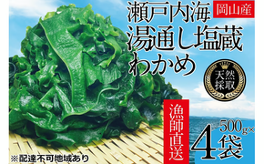 湯通し塩蔵 瀬戸内 わかめ 500g×4袋【岡山 瀬戸内海 天然 塩蔵】 [№5735-1282]