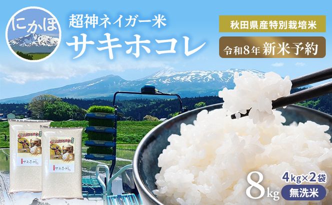 【令和8年産 新米予約】超神ネイガー米【無洗米】秋田県産特別栽培米サキホコレ8kg（4kg×2袋）新米 お米 おこめ 精米 小分け 特別栽培米
