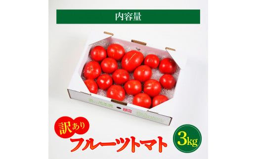 【先行予約】フルーツトマト 訳あり 約3kg <2027年1月〜発送> / 大小混合 3キロ トマト とまと ふるーつとまと 高知 桃太郎 完熟 糖度8度以上 濃厚 野菜 料理 サラダ マリネ おいしい 新鮮 訳アリ【池トマト】[BQAG054]