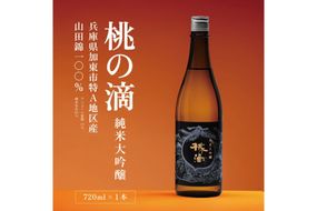 桃の滴 純米大吟醸 720ml 松本酒造 [ 加東市特A地区 東条産山田錦 化粧箱入 日本酒 酒 お酒 四合瓶 贈答品 ギフト 兵庫県 兵庫 加東市 ]