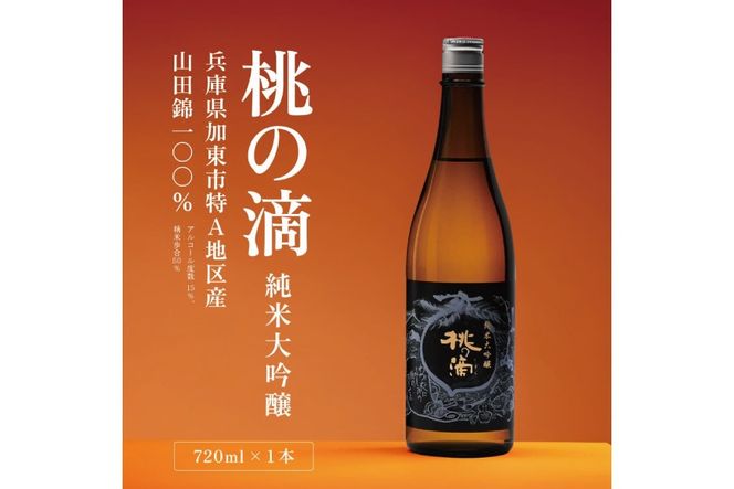 桃の滴 純米大吟醸 720ml 松本酒造 [ 加東市特A地区 東条産山田錦 化粧箱入 日本酒 酒 お酒 四合瓶 贈答品 ギフト 兵庫県 兵庫 加東市 ]
