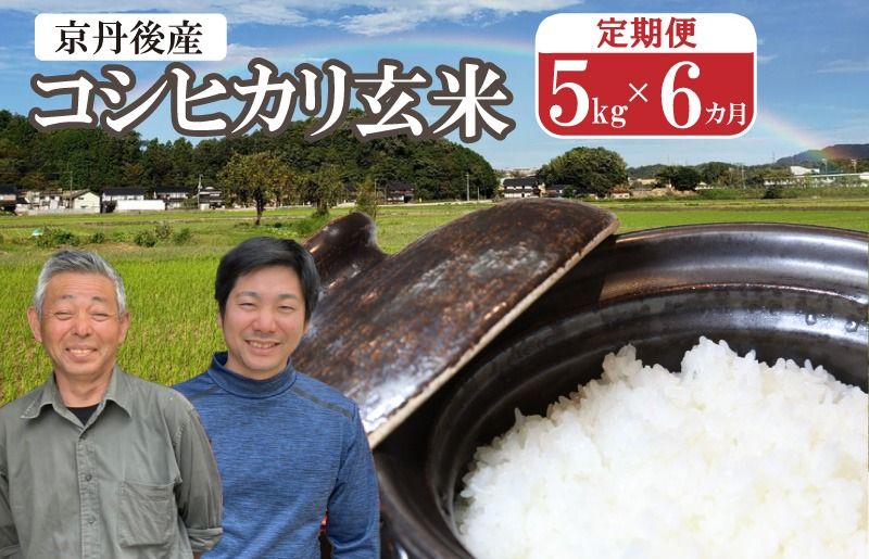 丹後弥栄産コシヒカリ(玄米5kg)月1回×6ヵ月