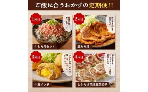 【4回定期便】食卓おたすけ！定期便 十勝 清水 主婦の味方 牛とろフレーク 豚みそ漬 メンチカツ 餃子 おかず おつまみ 惣菜 簡単 _S999-0005