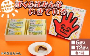 お菓子 ぼくらはみんないきている 5個入・12個入セット - 饅頭 お饅頭 まんじゅう お菓子 スイーツ 和菓子 おやつ お茶請け 柚子 あんぱん風 粒あん やなせたかし 浜幸 ho-0011