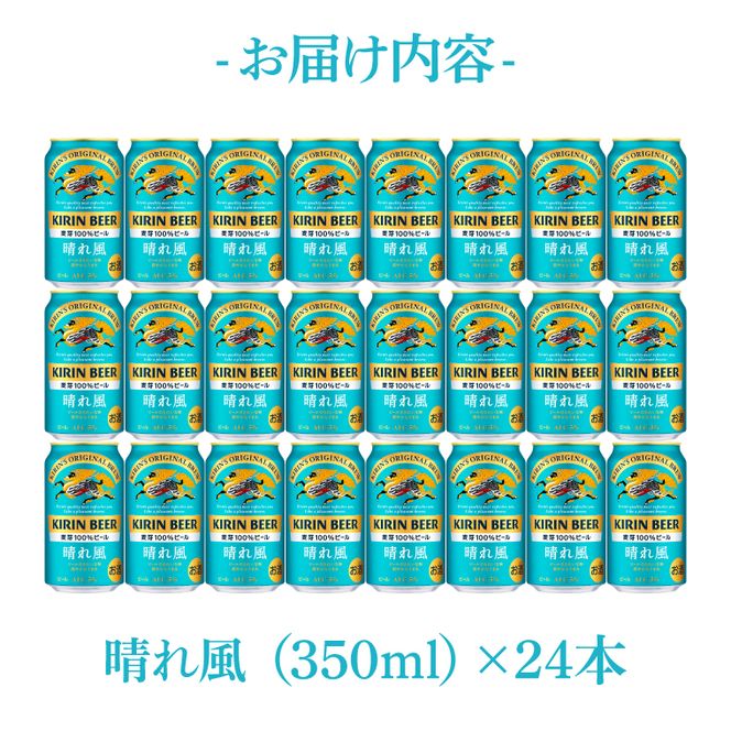 【最短翌日発送】キリン 晴れ風＜取手工場産＞ 350ml×24本｜KIRIN 麒麟 ビール 晴れ風 最短翌日 スピード発送 茨城県 取手市（ZC005）