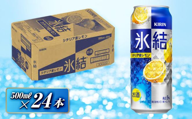 キリン 氷結シチリア産レモン 500ml×24本　【 お酒 アルコール アルコール飲料 晩酌 家飲み 宅飲み 飲み会 集まり バーベキュー BBQ イベント 飲み物 柑橘系 】 ● 041009_EL048
