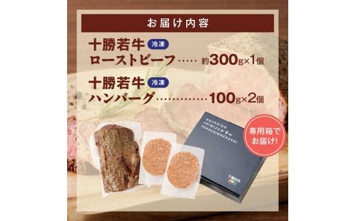 十勝若牛のローストビーフ・ハンバーグセット_S003-0025