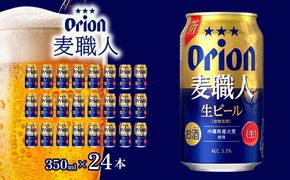 ＜オリオンビール＞オリオン 麦職人 350ml×24本 計8400ml