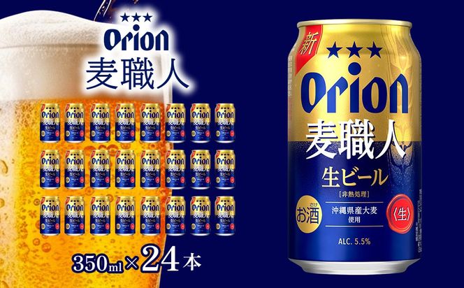 ＜オリオンビール＞オリオン 麦職人 350ml×24本 計8400ml