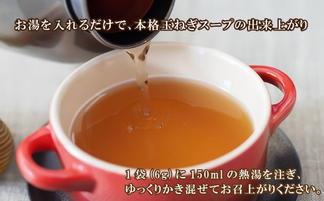 名手農園の淡路島産玉ねぎスープ 6g×60袋　 玉ねぎスープ