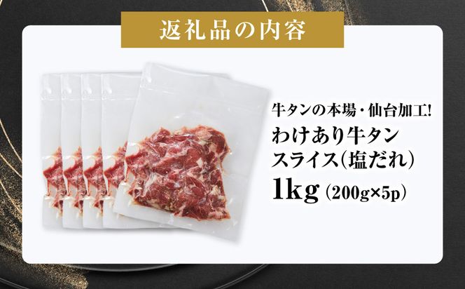 訳あり牛タンスライス200g×５P　● ｜ 肉 牛肉 タン 仙台市 食品 お肉  ギフト スライス 訳あり BBQ 焼肉 041009_GW003