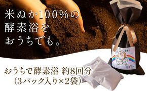 おうちで酵素浴 約8回分（3パック入り×2袋） 株式会社トモロー 《30日以内に出荷予定(土日祝除く)》米ぬか 酵素風呂 自宅 気軽 自然発酵 芯から温まる 繰り返し 再利用 家庭菜園 肥料 リサイクル---yuki_tmr_4_2p---