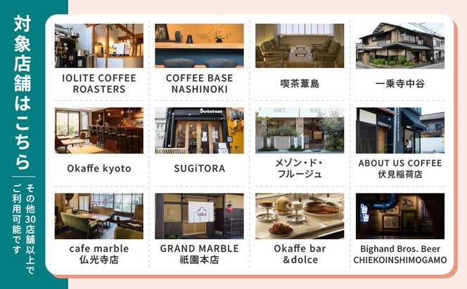 【Sooon Gift】厳選カフェ&バーで使えるデジタルチケット 750円分×5枚(3,000円＋750円) ｜京都 食事券 提携店拡大中 人気［ カフェバーチケット ＋1枚 カフェ バー デジタル チケット 人気 おすすめ ドリンク フード ギフト プレゼント 送料無料 ふるさと納税 ］ 261009_A-AAW002