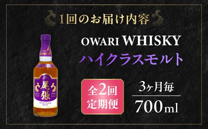 【3か月毎 計2回定期便】尾張ウイスキー ハイクラスモルト ウイスキー お酒 アルコール / 愛西市 東海酒造株式会社[AEDR022]