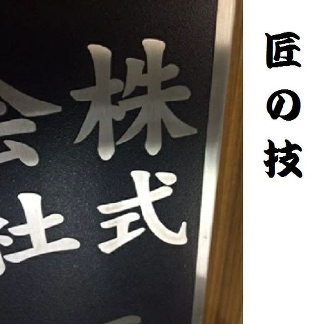169-44-010 〈オーダーメイド〉表札700mm×180mmエッチング文字　　【ステンレス　ヘアライン仕上げ　黒塗装　会社　腐蝕銘板】