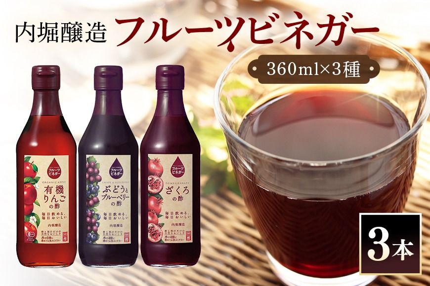 酢 フルーツビネガー(酢)飲み比べセット 360ml×3本 有機りんごの酢・ぶどうとブルーベリーの酢・ざくろの酢 242