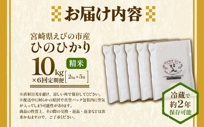 【6回定期便】米 新米 農家のこだわり精米 真空パック ヒノヒカリ 10kg 合計60kg お米 国産 宮崎県 九州 無農薬 有機栽培