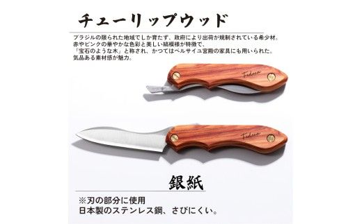 【FEDECA】 折畳式料理ナイフ チューリップウッド 001212