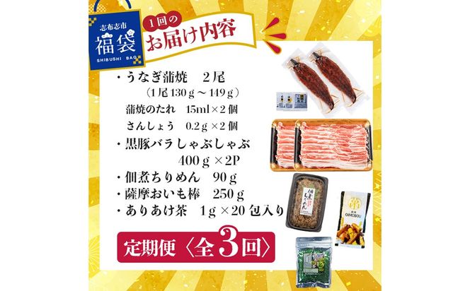 【定期便全３回】志布志市福袋！鰻とおかず・おやつ贅沢セット(極うなぎ2尾＆黒豚バラしゃぶ2P＆お茶＆佃煮ちりめん＆お芋棒) t0084-013