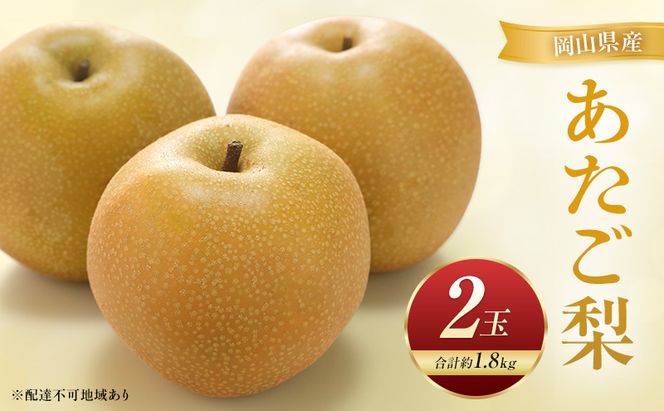 あたご梨 2玉 合計約1.8kg 梨 なし 果物 フルーツ 岡山県産 2026年
