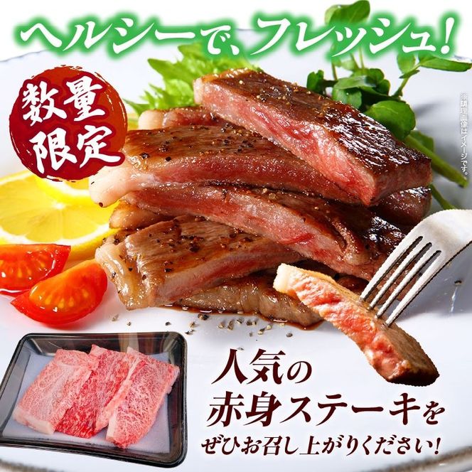 【お試し限定品】宮崎県産黒毛和牛モモステーキ3枚セット 牛肉 肉 ステーキ 黒毛和牛 宮崎 宮崎県 数量限定 