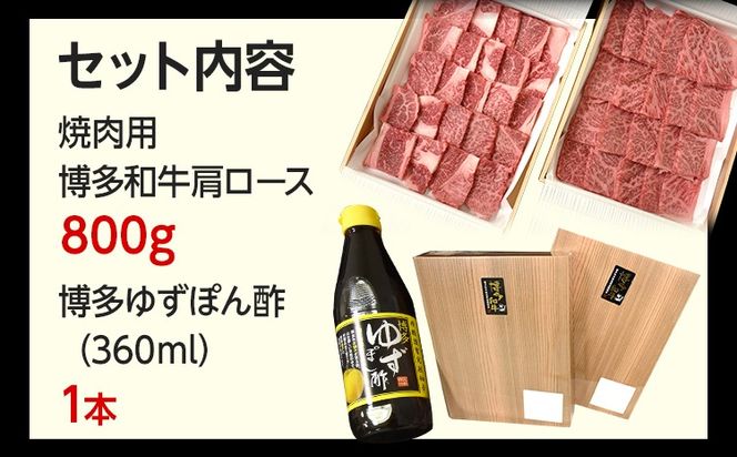 博多和牛 焼肉用肩ロース 800g 博多ゆずポン酢360ml 牛肉 焼肉 肩ロース 和牛 和牛肉 焼き肉 お取り寄せグルメ ご当地グルメ 福岡 九州 お土産 取り寄せ グルメ