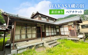 WAKASA蔵の宿　素泊まり　ペアチケット 旅行 観光 お出かけ 宿泊券 宿泊チケット 素泊まりチケット 素泊まり宿泊券 かまど 囲炉裏 古民家 福井県 福井旅行 