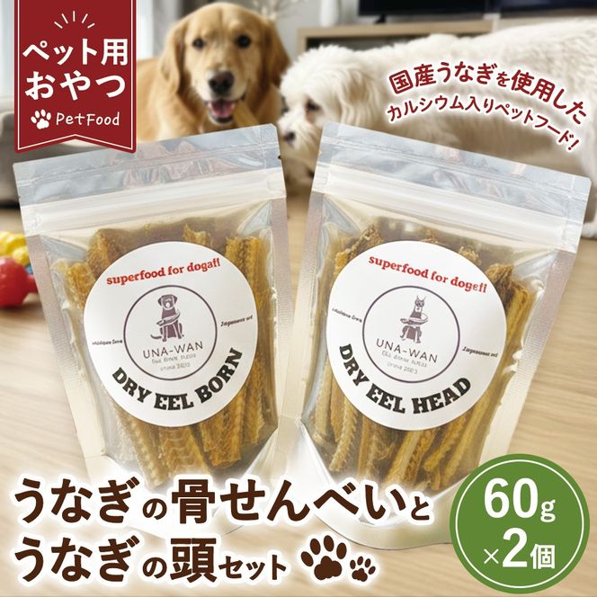 ペット用 うなぎの骨せんべいとうなぎの頭のセット | ペット ペットフード 犬 猫 国産 うなぎ ウナギ セット 骨 せんべい カルシウム