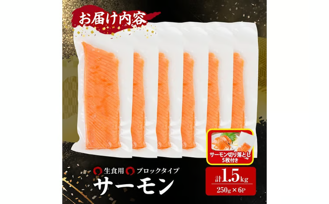 生食用 サーモン ブロック(計1.5kg・250g×6P)サーモン切り落とし5枚付き 鮭 小分け 真空 パック 冷凍 刺身 シャケ サケ 魚 魚介 【AW-101】【丸正水産】