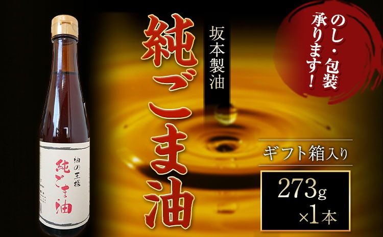 [ギフト箱入り]純ごま油 1本セット 273g 坂本製油[30日以内に出荷予定(土日祝除く)]熊本県 御船町 純ごま油 あぶら 油 ギフト ギフト箱入り お歳暮 御中元 送料無料---sm_skmgagif_30d_24_8000_1p---