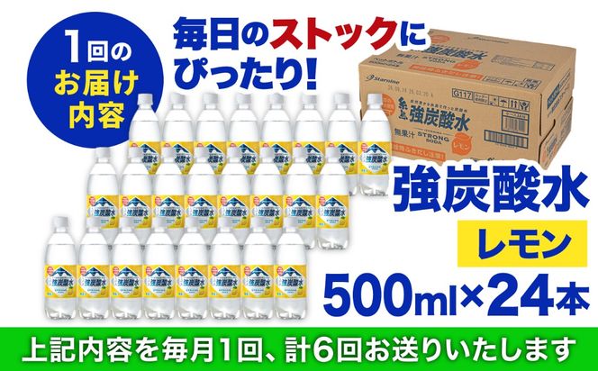 【全6回定期便】強炭酸水 レモン 500ml × 24本 糸島市 / スターナイン 炭酸水 国産 [ARM013] 炭酸水 500ml 24本 送料無料 レモン 国産 炭酸 常温