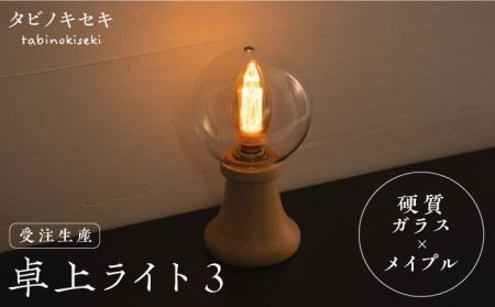 [受注生産]卓上 ライト 3 (ガラス×メイプル) 糸島市 / タビノキセキ [ADB033] ライト インテリア 照明 卓上 コンパクト シンプル 明かり