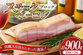 【三代目!肉工房 松本秋義】 すっごいスモークベーコン ブロック 300g×3 [吉田ハム工場 静岡県 吉田町 22424659] ベーコン べーこん 肉 加工肉 スモーク ベーコンエッグ 豚肉 国産 豚 豚バラ肉 おつまみ
