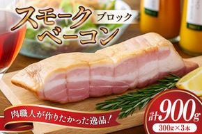 【三代目!肉工房 松本秋義】 すっごいスモークベーコン ブロック 300g×3 [吉田ハム工場 静岡県 吉田町 22424659] ベーコン べーこん 肉 加工肉 スモーク ベーコンエッグ 豚肉 国産 豚 豚バラ肉 おつまみ