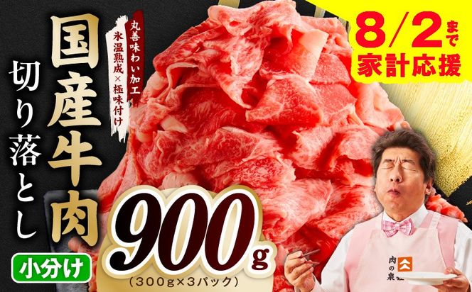 mrz0361 【家計応援 8/2迄】国産牛 切り落とし 900g 小分け 300g×3P【氷温熟成×極味付け 国産 牛肉 訳あり サイズ不揃い カレー 牛丼 野菜炒め 肉じゃが スピード発送】