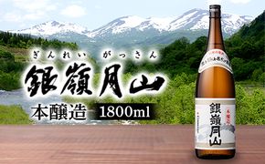 FYN6-601 【月山酒造】銀嶺月山 本醸造 1800ml 15度 山形県産米使用！ 日本酒 酒 SAKE さけ アルコール 1.8L 一升瓶 国産 米 贈答 贈り物 ギフト プレゼント 記念日