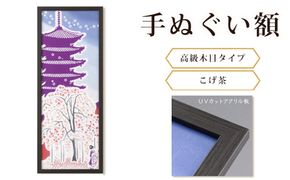 手ぬぐい額（高級木目タイプ こげ茶 UVカットアクリル板仕様） [No.440]