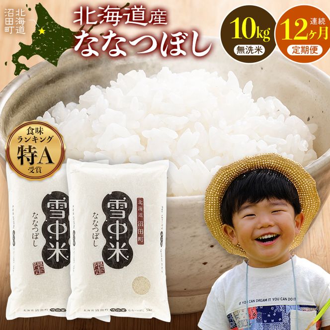 令和8年産【定期便12ヶ月】ななつぼし 無洗米 10kg（5kg×2袋） 【11月発送】開始 雪冷気 籾貯蔵 雪中米 北海道  nr-3688