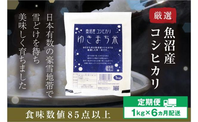 令和8年産米 先行予約 新米 極上魚沼産コシヒカリ 令和8年産米 1kg【定期便／6ヶ月】ゆきまち米＜令和8年10月下旬～順次発送＞