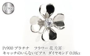 フラワー 花 プラチナ キャッチのいらないピアス レディース 片耳 ダイヤモンド 0.08ct pt900 ピアス つけっぱなし キャッチナッシャー 250729400dpu SWAA393