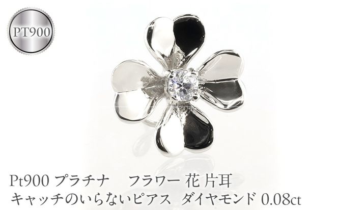 フラワー 花 プラチナ キャッチのいらないピアス レディース 片耳 ダイヤモンド 0.08ct pt900 ピアス つけっぱなし キャッチナッシャー 250729400dpu SWAA393