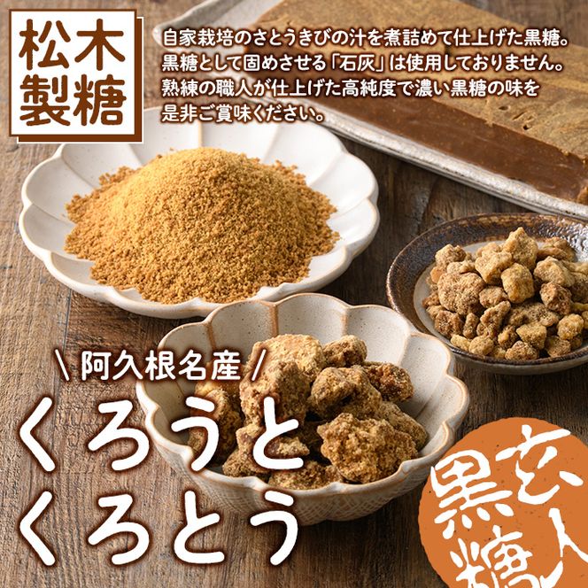鹿児島県阿久根市産の黒糖「くろうとくろとう(かちわり)」(計1.4kg・200g×7袋) 純度100％ 黒糖 砂糖 お茶請け お菓子 和菓子 お料理【松木製糖工場】akn075-02