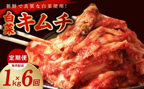 099Z247 定期便 白菜キムチ 1kg × 6回【毎月配送コース 高評価 人気 惣菜 きむち 漬物 韓国グルメ おつまみ 家計応援 お楽しみ 福袋】