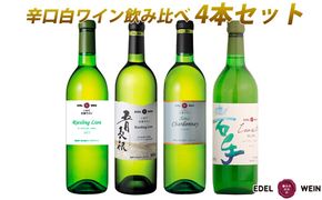 エーデルワイン 　辛口白ワイン 飲み比べ４本セット 【1947】