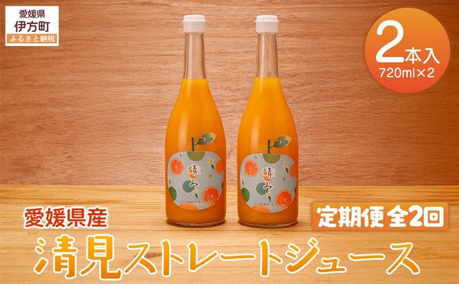 【定期便】【栽培期間中農薬不使用】清見ストレートジュース 720ml×2本入り 全2回 ※離島への配送不可 IKTG035