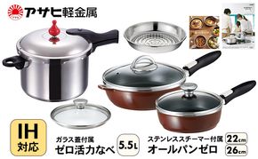 フライパン 22cm・26cm 圧力鍋 L・5.5L [ ゼロ活力なべ オールパンゼロ ショコラ ] アサヒ軽金属