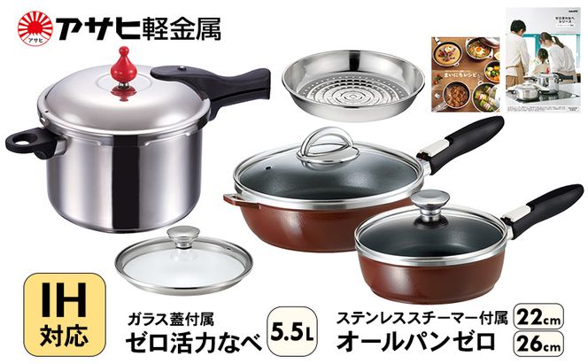 フライパン 22cm・26cm 圧力鍋 L・5.5L [ ゼロ活力なべ オールパンゼロ ショコラ ] アサヒ軽金属