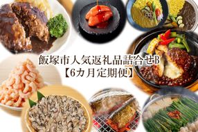 【S5-009】飯塚市人気返礼品詰合せB【6カ月定期便】